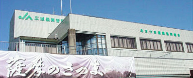 JA北さつまのご案内