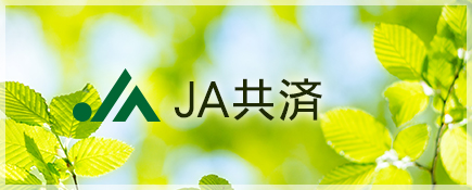 JA共済