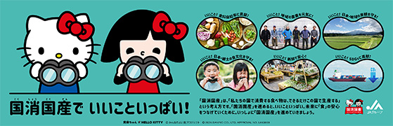 笑味ちゃん×ハローキティ　国消国産で いいこといっぱい！