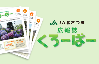 広報誌「くろーばー」