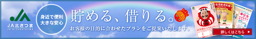 JAバンク(金融・融資・年金)のご案内はこちらから