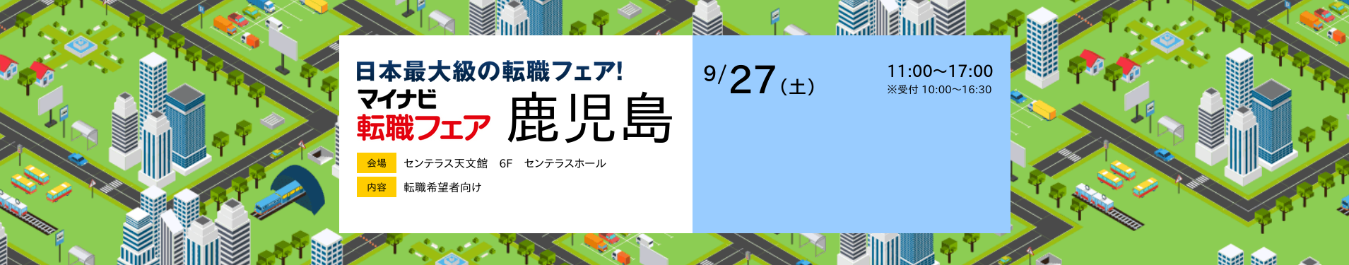 マイナビ転職フェア
