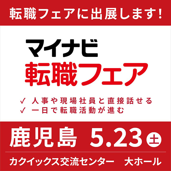 マイナビ転職フェア